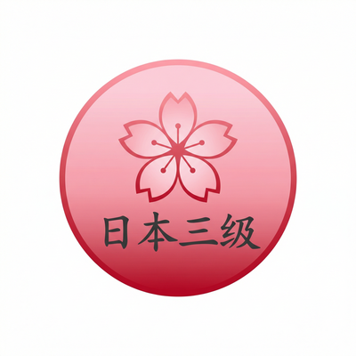 日本三级